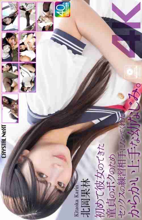 [UNCENSORED-LEAK] CRNX-205 [4K] My playhood friend was good at teasing me and became my sex practice partner for the first time since I got my first girlfriend. Karin Kitaoka