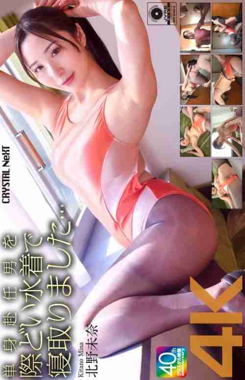 [UNCENSORED-LEAK] CRNX-227 [4K] I seduced a man who was working away from home in a provocative swimsuit... Mina Kitano