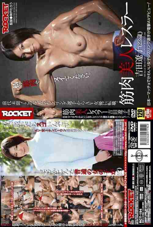 [UNCENSORED-LEAK] RCT-194 Muscular beauty wrestler Ryoko Yoshida (23 years old)
