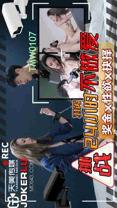 TMW107 Yu Rui's 24-Hour No Sex Challenge