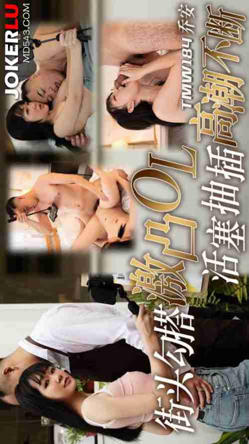 TMW184 Wei Qiao An - Street Pickup of a Sexy OL with Erect Nipples, Intense Piston Thrusting for Continuous Orgasms