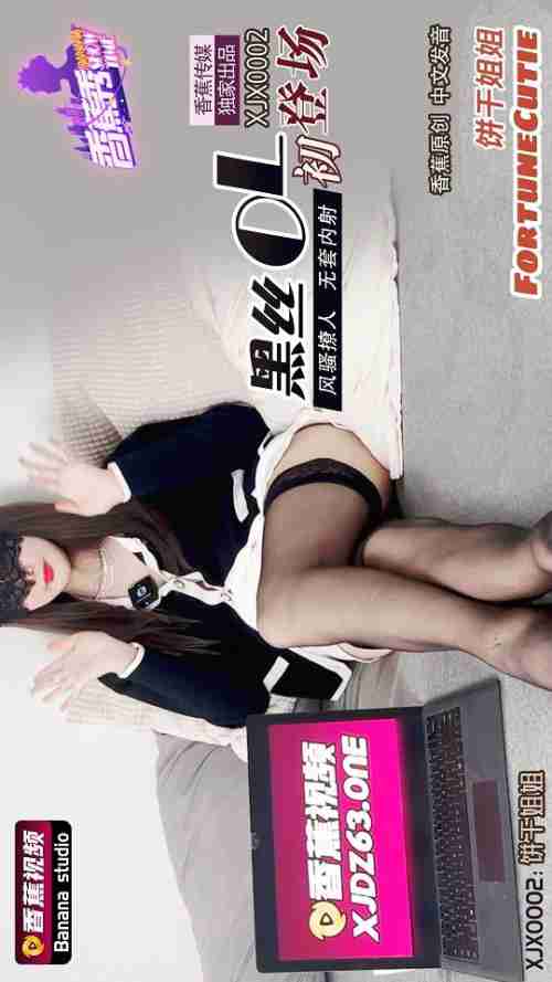 XJX0002 Black Silk OL Debut: Seductively Alluring Bareback Creampie