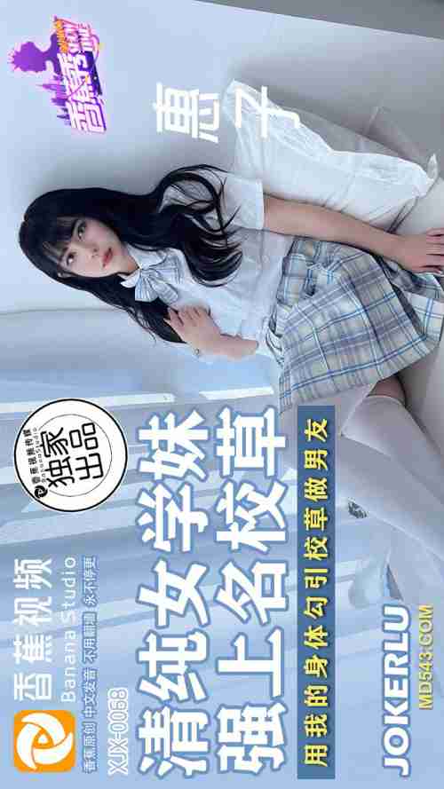 XJX0068 Pure Schoolgirl Forces Herself on the Campus Hunk: Using My Body to Seduce the Top Student to Be My Boyfriend