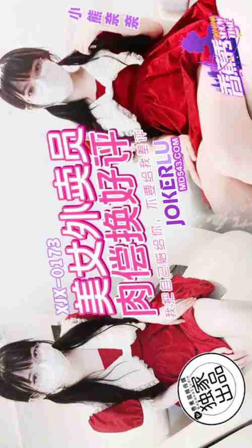 XJX0173 Beautiful Delivery Girl Pays with Her Body for Five-Star Reviews - Xiao Xiong Nai Nai