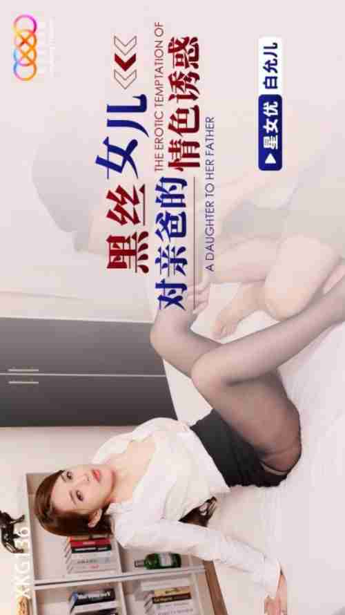 XKG136 Black Silk Daughter's Seductive Temptation to Her Biological Father