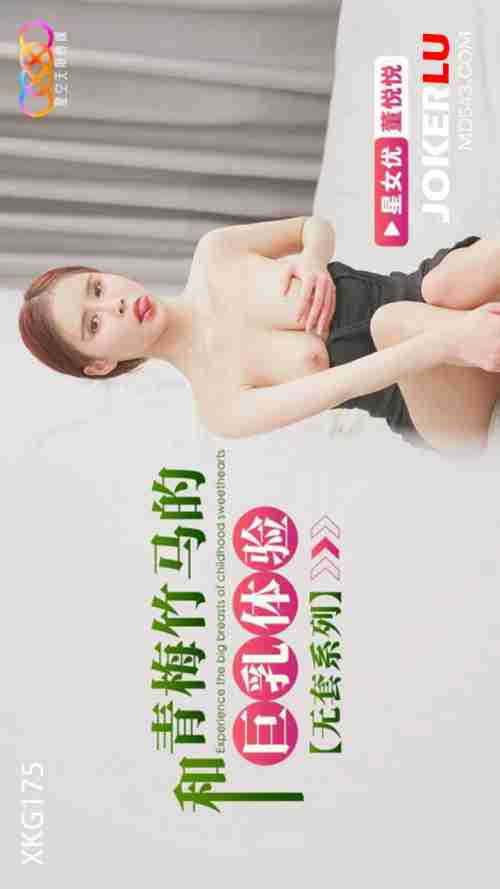 XKG175 Childhood Sweetheart's Busty Experience