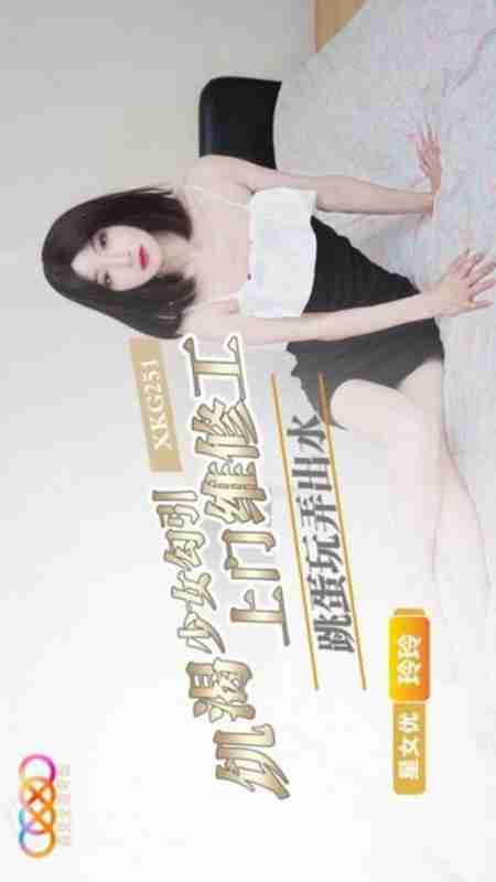 XKG251 Horny Girl Seduces the Door-to-Door Repairman Lingling