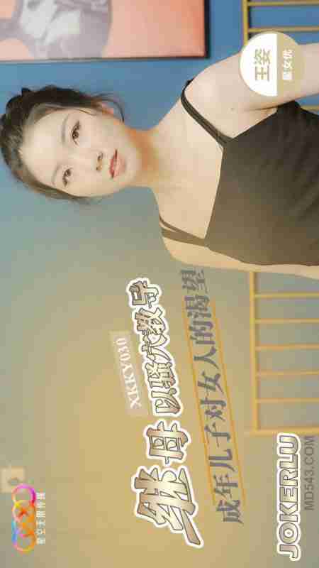 XKKY030: Stepmother Uses Her Pussy to Teach Her Adult Son - Wang Zi