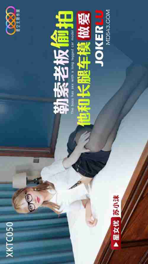 XKTC050: Blackmailing the Boss to Watch Him Fuck a Long-Legged Car Model