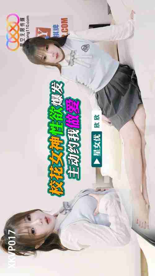 XKVP017: School Flower Goddess's Sexual Desire Explodes - Xinxin