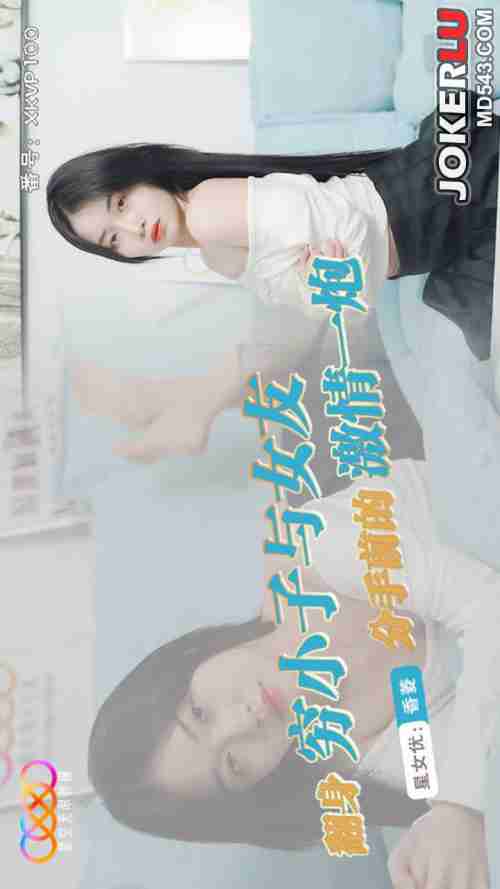 XKVP100: Poor Boy's Passionate Final Bang with His Girlfriend Before Breaking Up - Xiang Ling