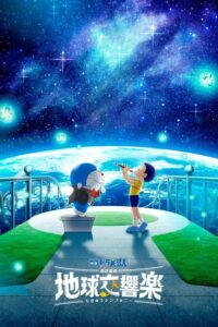 Doraemon the Movie: Nobita's Earth Symphony