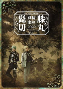 Musical Touken Ranbu "Higekiri Hizamaru Duo Performance 2020 ~SOGA~"